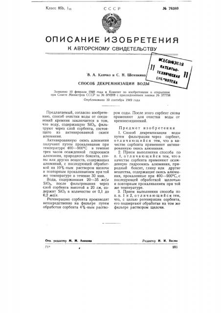 Способ декремнизации воды (патент 76380)