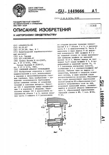 Сопловой аппарат турбомашины (патент 1449666)