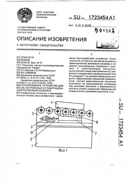 Грузоприемное устройство для весов, встроенных в гравитационный роликовый конвейер (патент 1723454)