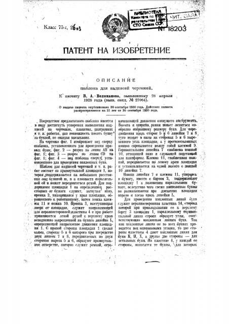 Шаблон для надписей чертежей (патент 18203)