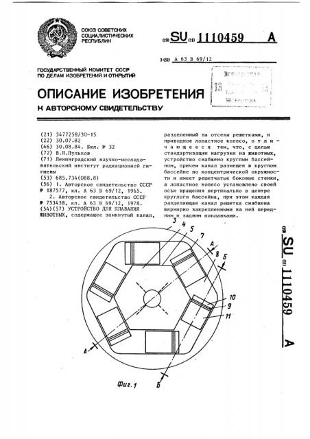 Устройство для плавания животных (патент 1110459)