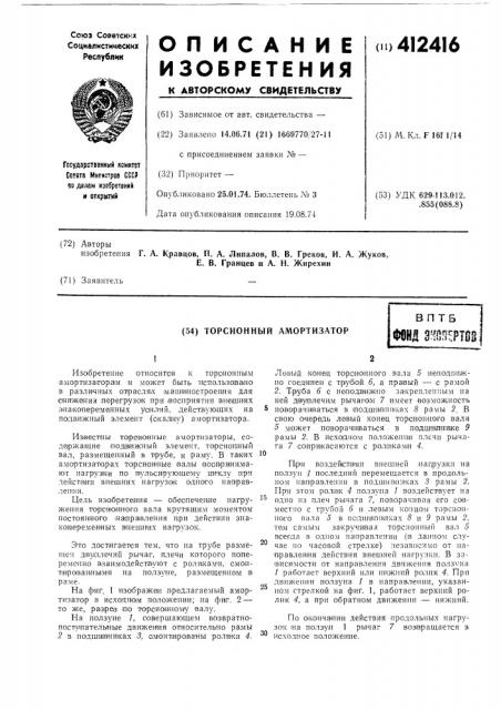Торсионный амортизаторвпт5фонд тттп (патент 412416)
