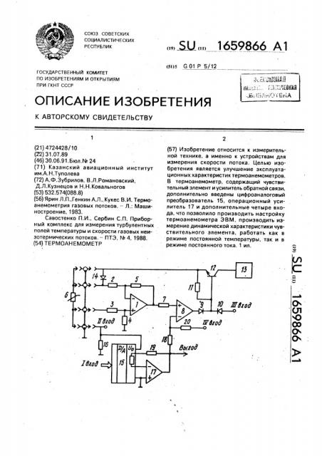 Термоанемометр (патент 1659866)