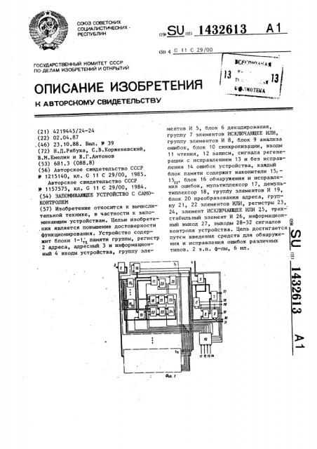 Запоминающее устройство с самоконтролем (патент 1432613)