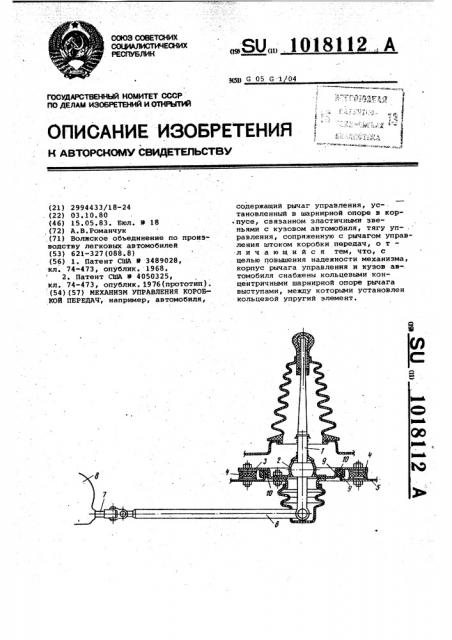 Механизм управления коробкой передач (патент 1018112)
