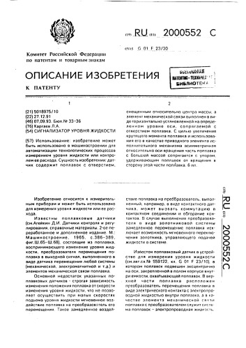 Сигнализатор уровня жидкости (патент 2000552)