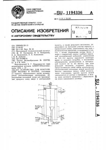 Устройство для коагуляции молока в потоке (патент 1194336)