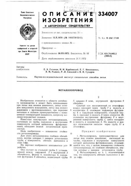 Металллопровод (патент 334007)