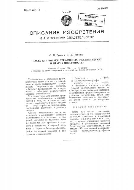 Паста для чистки стеклянных, металлических и других поверхностей (патент 106360)