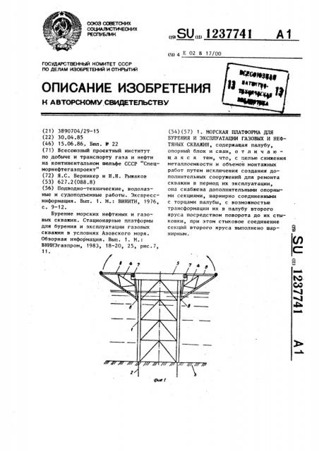 Морская платформа для бурения и эксплуатации газовых и нефтяных скважин (патент 1237741)