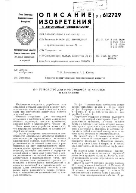 Устройство для многоходовой штамповки и клеймения (патент 612729)