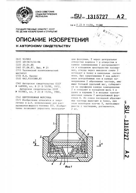 Центробежная форсунка (патент 1315727)