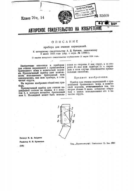Прибор для очинки карандашей (патент 35609)
