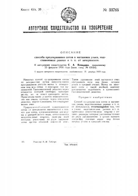 Способ предохранения сотов в магазинах ульев, надставляемых рамках и т.п. от зачервления (патент 33765)