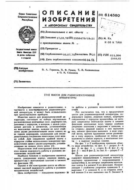 Шасси для радиоэлектронной аппаратуры (патент 614560)