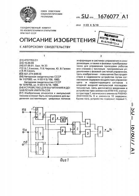 Устройство для вычитания и добавления импульсов (патент 1676077)