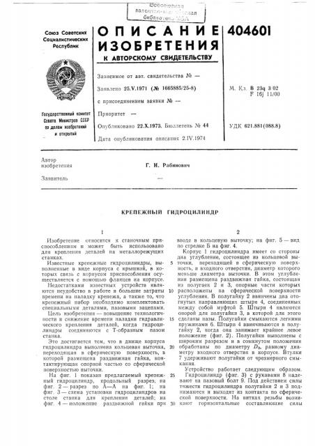 Крепежный гидроцилиндр (патент 404601)
