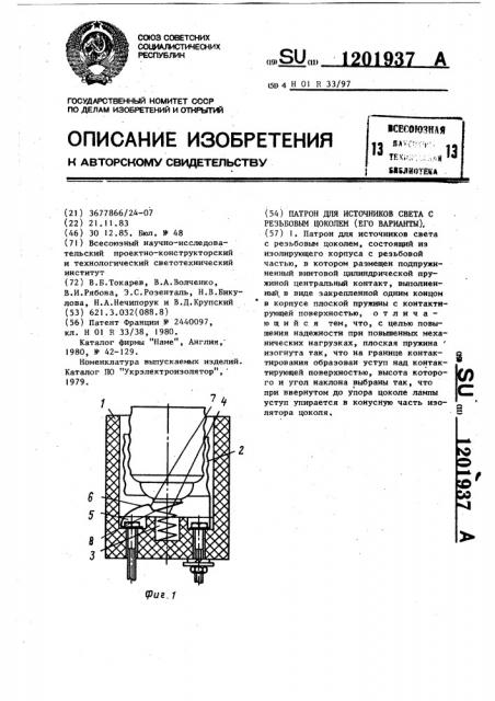 Патрон для источников света с резьбовым цоколем (его варианты) (патент 1201937)