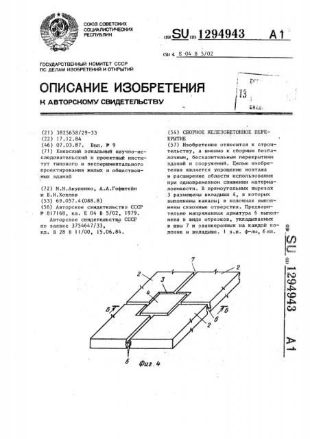 Сборное железобетонное перекрытие (патент 1294943)