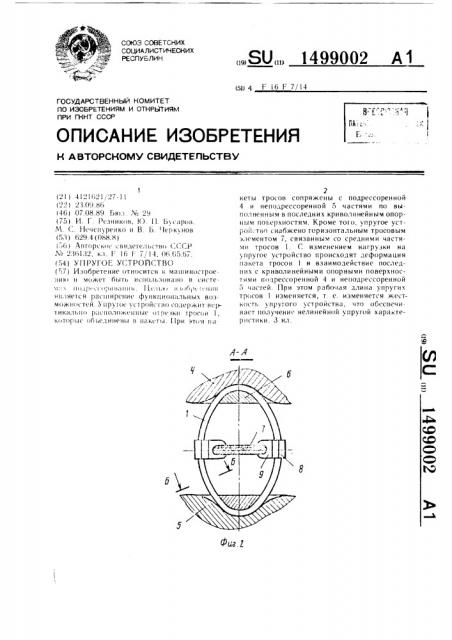 Упругое устройство (патент 1499002)