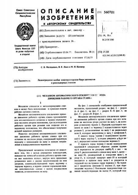 Механизм автоматического отключения привода движения рабочего органа станка (патент 560701)