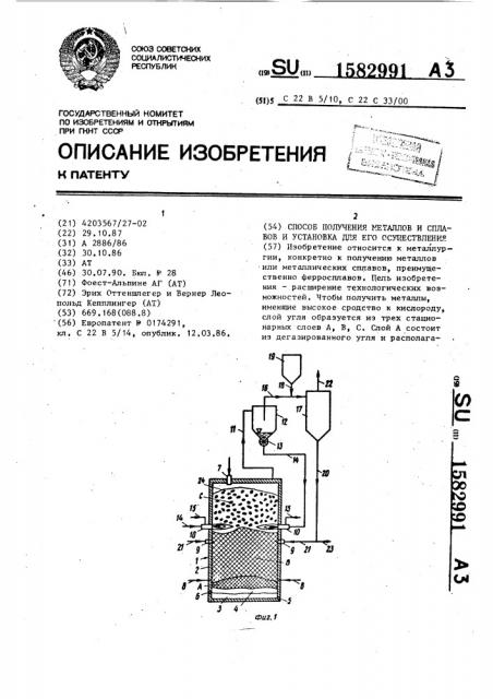 Способ получения металлов и сплавов и установка для его осуществления (патент 1582991)