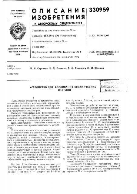 Устройство для формования керамическихизделийeiftutlli^jlij^^e!.5^i (патент 330959)