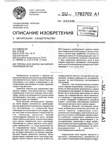 Горелка для сварки магнитоуправляемой дугой (патент 1782702)