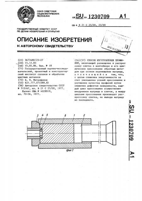 Способ изготовления профилей (патент 1230709)