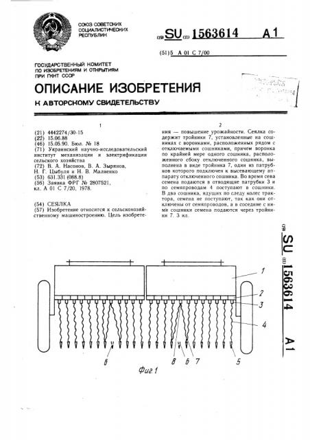 Сеялка (патент 1563614)