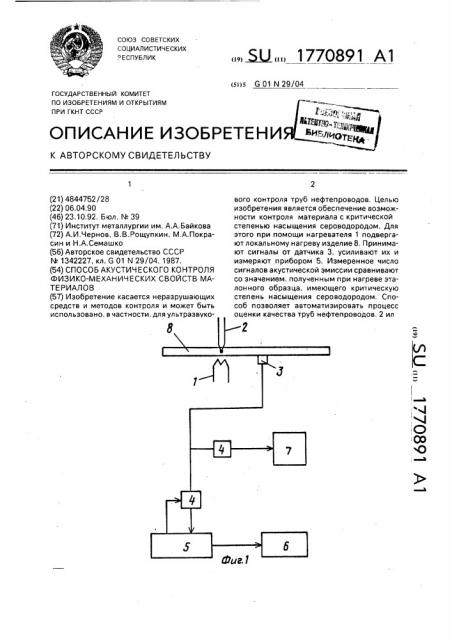 Способ акустического контроля физико-механических свойств материалов (патент 1770891)