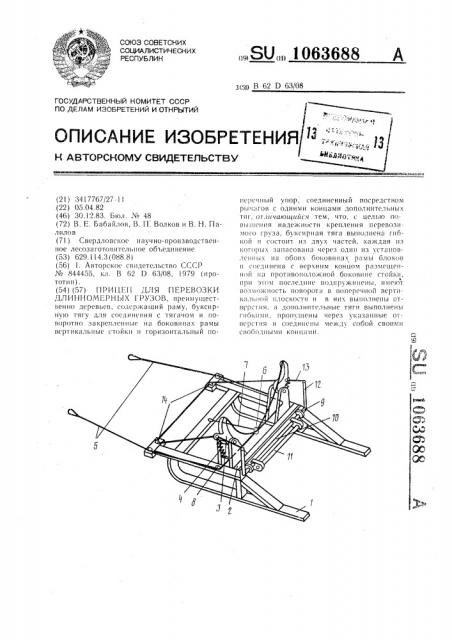 Прицеп для перевозки длинномерных грузов (патент 1063688)