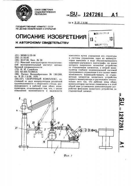 Сборочный комплекс (патент 1247261)