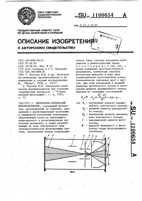 Электронно-оптический преобразователь (патент 1100654)