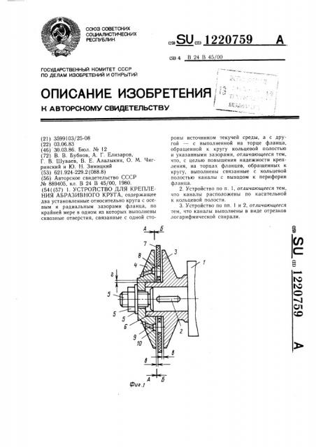 Устройство для крепления абразивного круга (патент 1220759)