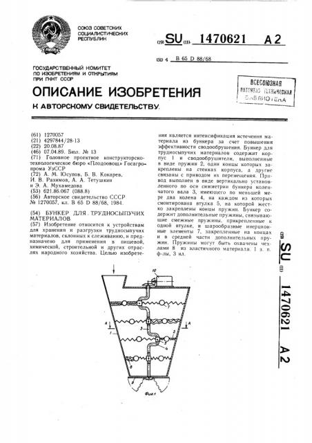 Бункер для трудносыпучих материалов (патент 1470621)