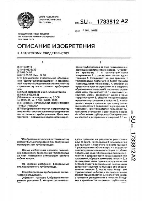 Способ прокладки подземного трубопровода (патент 1733812)