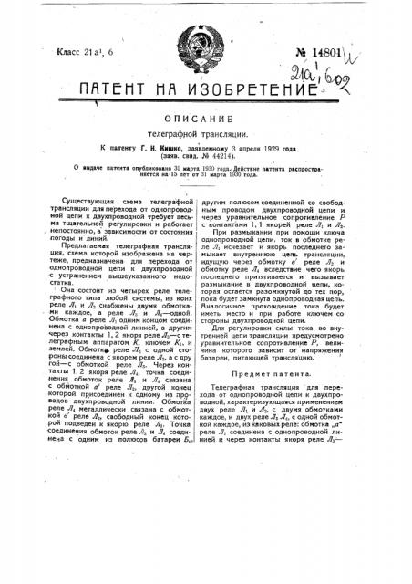 Телеграфная трансляция (патент 14801)