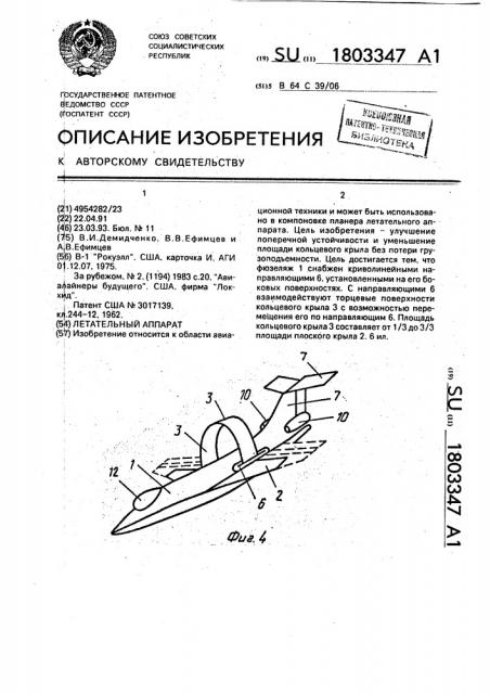 Летательный аппарат (патент 1803347)