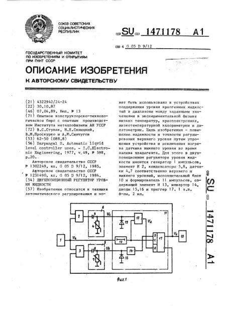 Двухпозиционный регулятор уровня жидкости (патент 1471178)