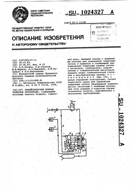 Пневматический привод тормозов автопоезда (патент 1024327)