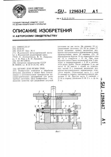 Штамп для резки труб (патент 1286347)