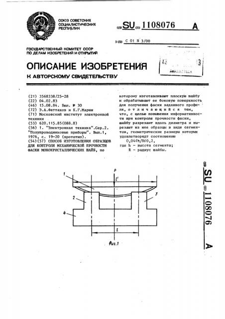 Способ изготовления образцов для контроля механической прочности фаски монокристаллических шайб (патент 1108076)
