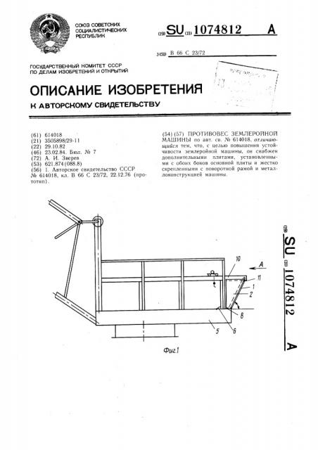 Противовес землеройной машины (патент 1074812)