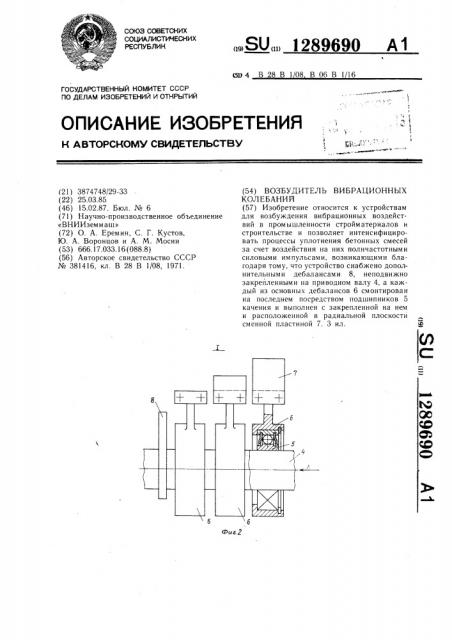 Возбудитель вибрационных колебаний (патент 1289690)