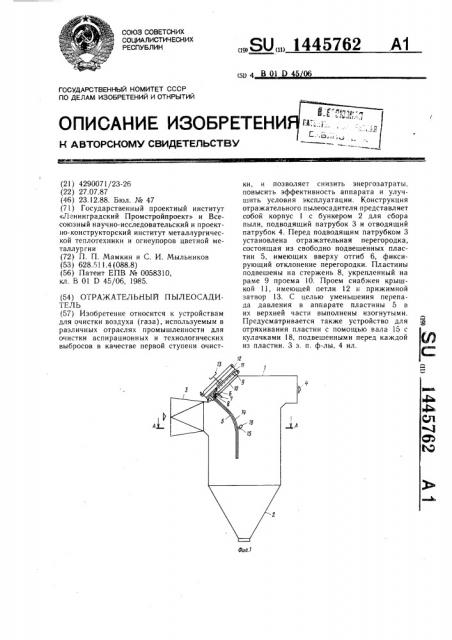 Отражательный пылеосадитель (патент 1445762)