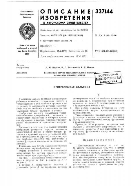 Центробежная мельница (патент 337144)