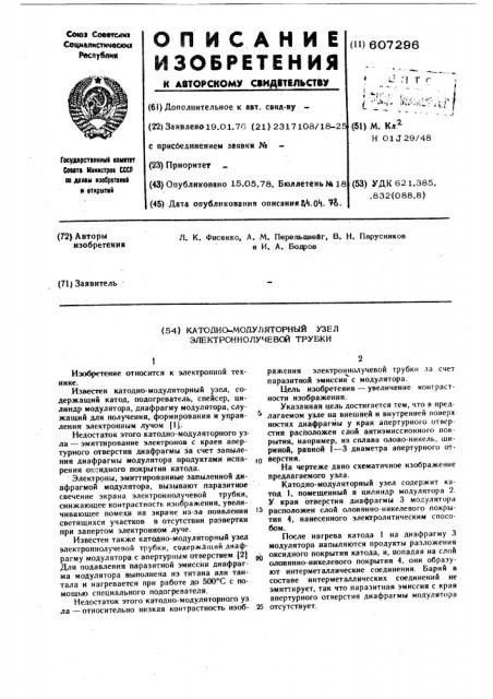 Катодно-модуляторный узел электроннолучевой трубки (патент 607296)