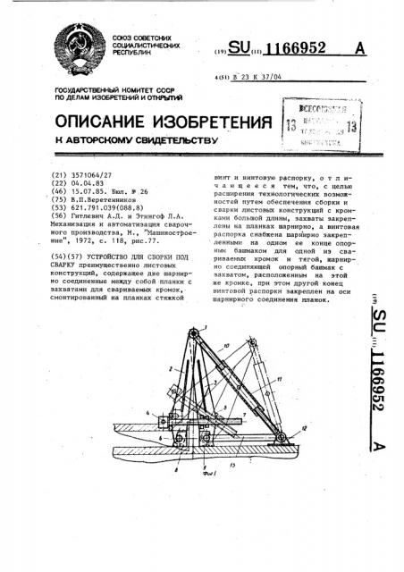 Устройство для сборки под сварку (патент 1166952)