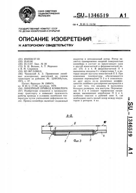 Линейный привод конвейера (патент 1346519)
